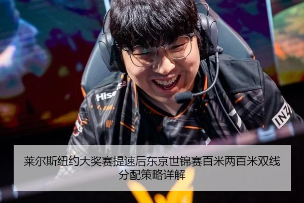 莱尔斯纽约大奖赛提速后东京世锦赛百米两百米双线分配策略详解