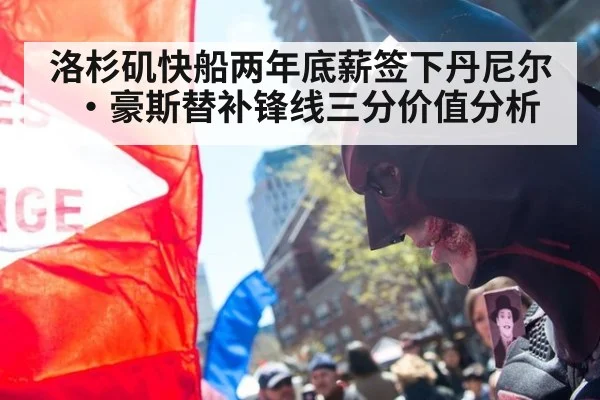 洛杉矶快船两年底薪签下丹尼尔·豪斯替补锋线三分价值分析