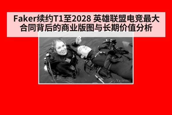 Faker续约T1至2028 英雄联盟电竞最大合同背后的商业版图与长期价值分析