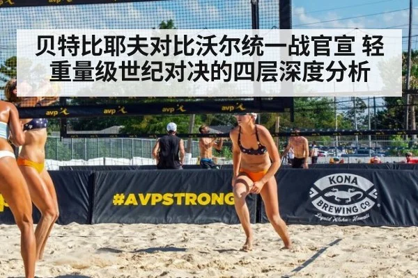 贝特比耶夫对比沃尔统一战官宣 轻重量级世纪对决的四层深度分析