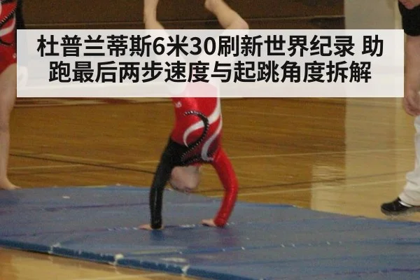 杜普兰蒂斯6米30刷新世界纪录 助跑最后两步速度与起跳角度拆解